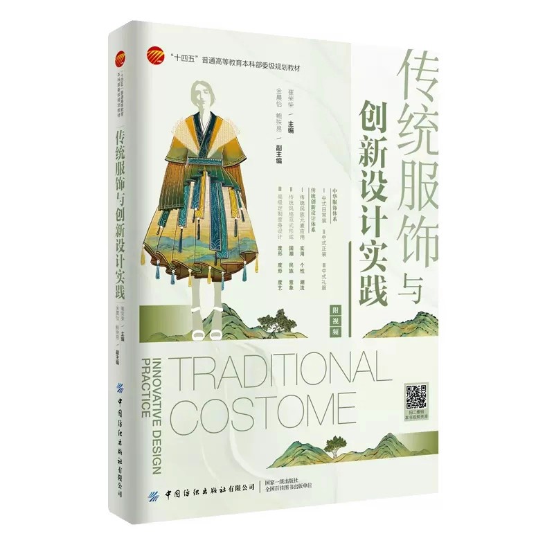 Ethnic Fashion Book - หนังสือหลักสูตรการออกแบบแฟชั่นชาติพันธุ์: รูปแบบเสื้อผ้าแบบดั้งเดิมพร้อมวิธีการออกแบบซ้ําสมัยใหม่